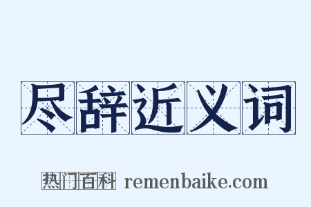 尽辞近义词是什么意思的图片